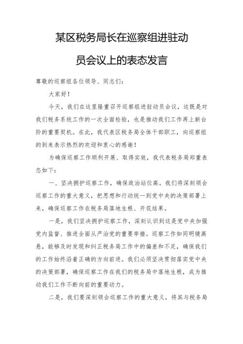 某区税务局长在巡察组进驻动员会议上的表态发言.docx