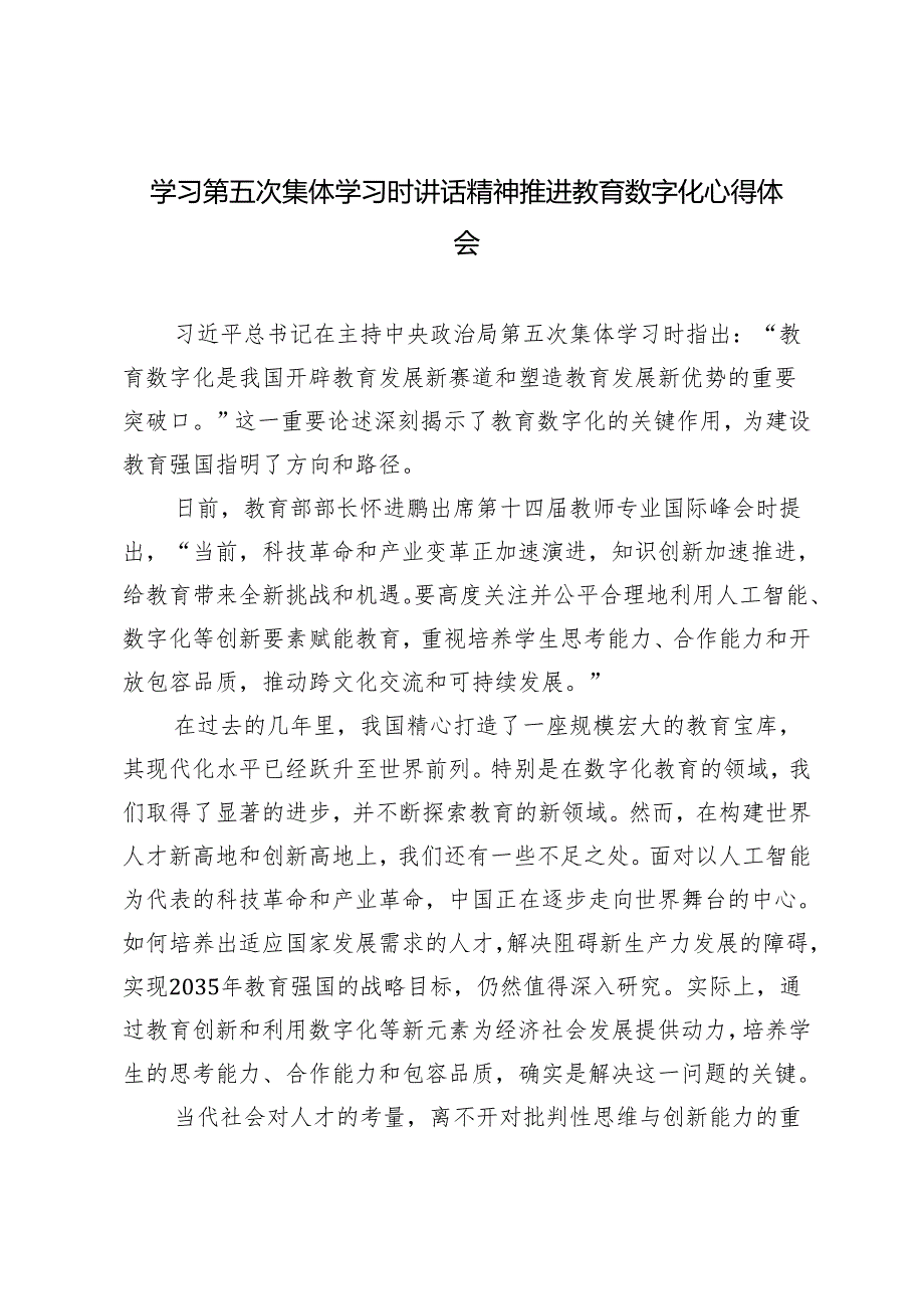 2024年学习第五次集体学习时讲话精神推进教育数字化心得体会.docx_第1页