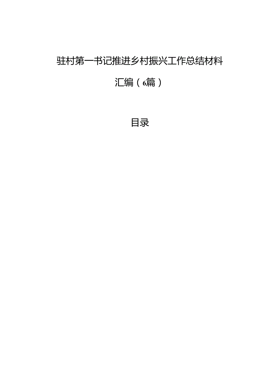 驻村第一书记推进乡村振兴工作总结材料汇编（6篇）.docx_第1页