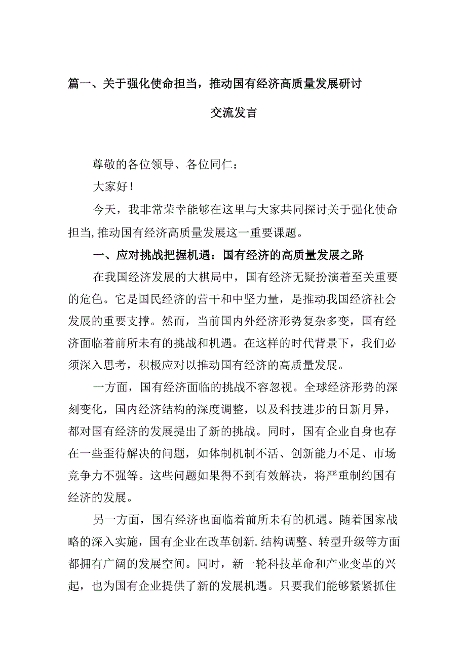 关于强化使命担当推动国有经济高质量发展研讨交流发言（共12篇）.docx_第2页