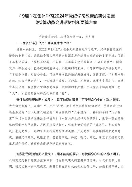 （9篇）在集体学习2024年党纪学习教育的研讨发言附3篇动员会讲话材料和两篇方案.docx