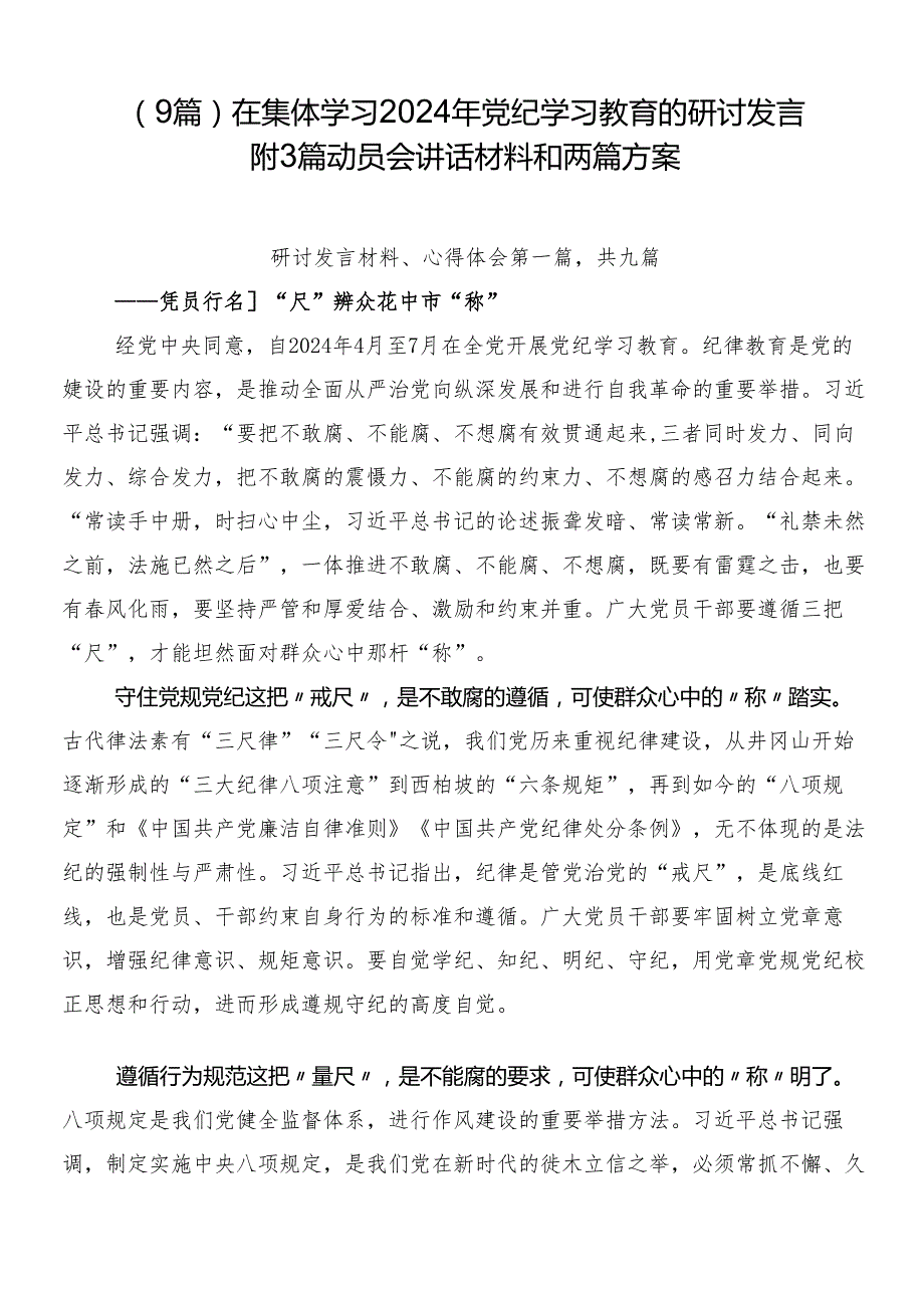 （9篇）在集体学习2024年党纪学习教育的研讨发言附3篇动员会讲话材料和两篇方案.docx_第1页