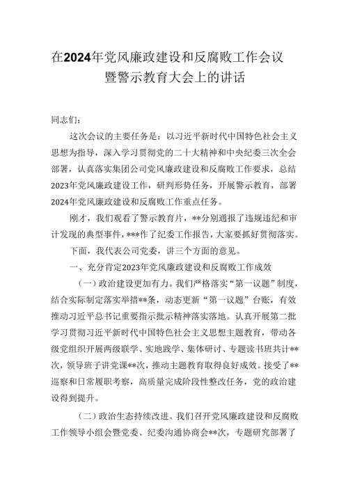 在2024年党风廉政建设和反腐败工作会议暨警示教育大会上的讲话.docx