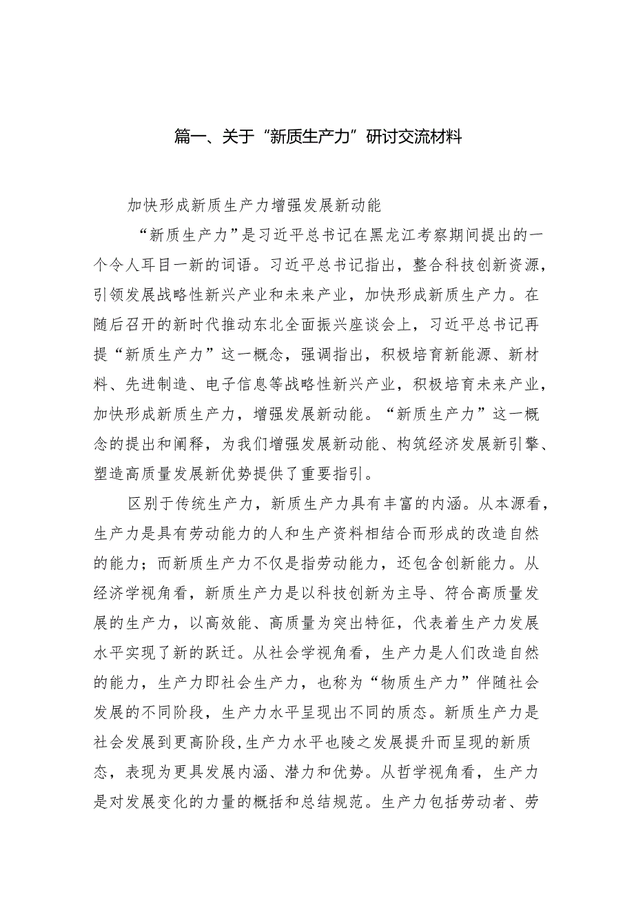 关于“新质生产力”研讨交流材料10篇供参考.docx_第2页