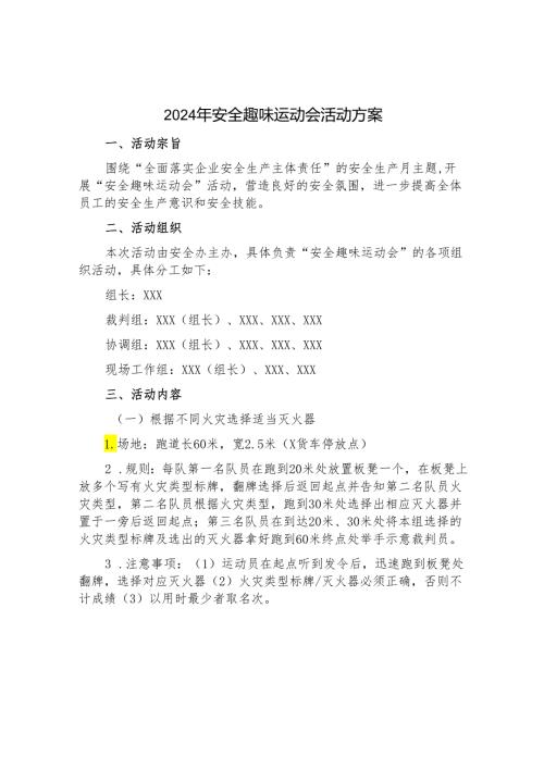 2024年安全月趣味运动会活动方案.docx