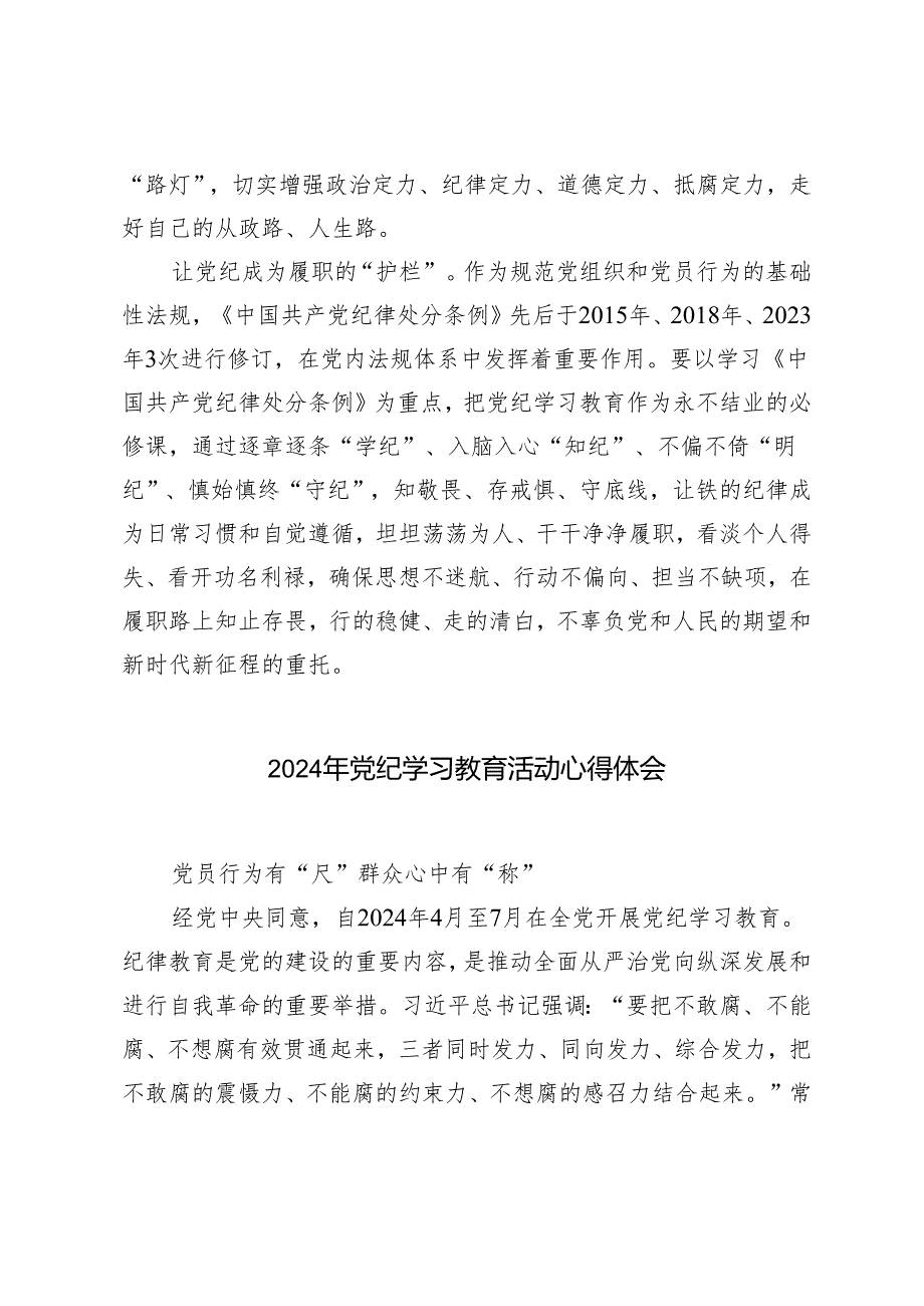 4篇 2024年党员干部党纪学习教育活动心得体会.docx_第3页