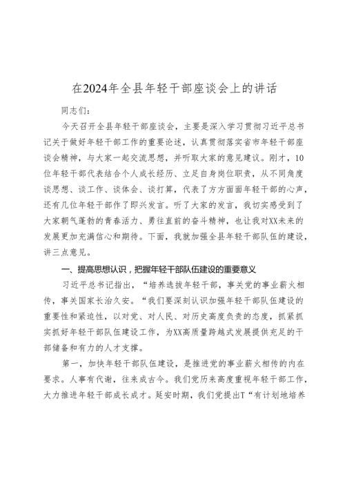 在2024年全县青年年轻干部座谈会上的讲话.docx