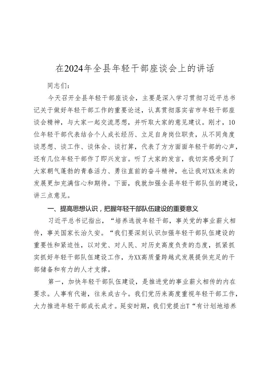 在2024年全县青年年轻干部座谈会上的讲话.docx_第1页