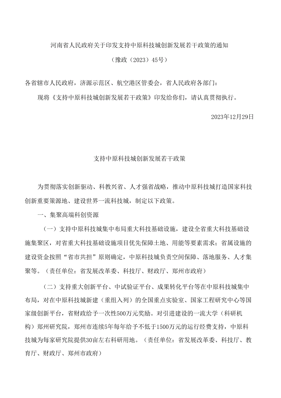 河南省人民政府关于印发支持中原科技城创新发展若干政策的通知.docx_第1页