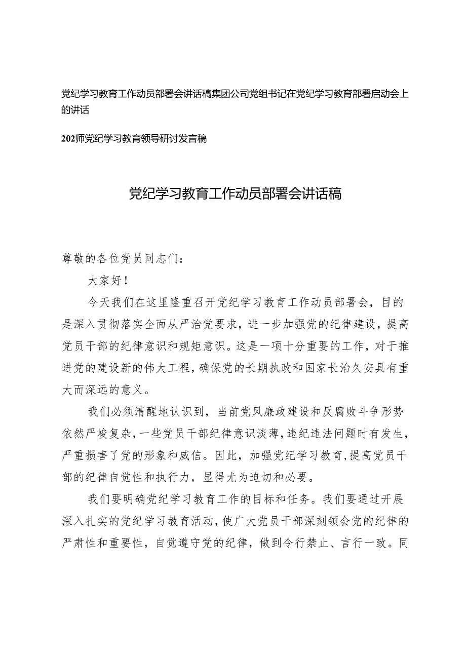 3篇 党员干部党纪学习教育工作动员部署会讲话稿.docx_第1页