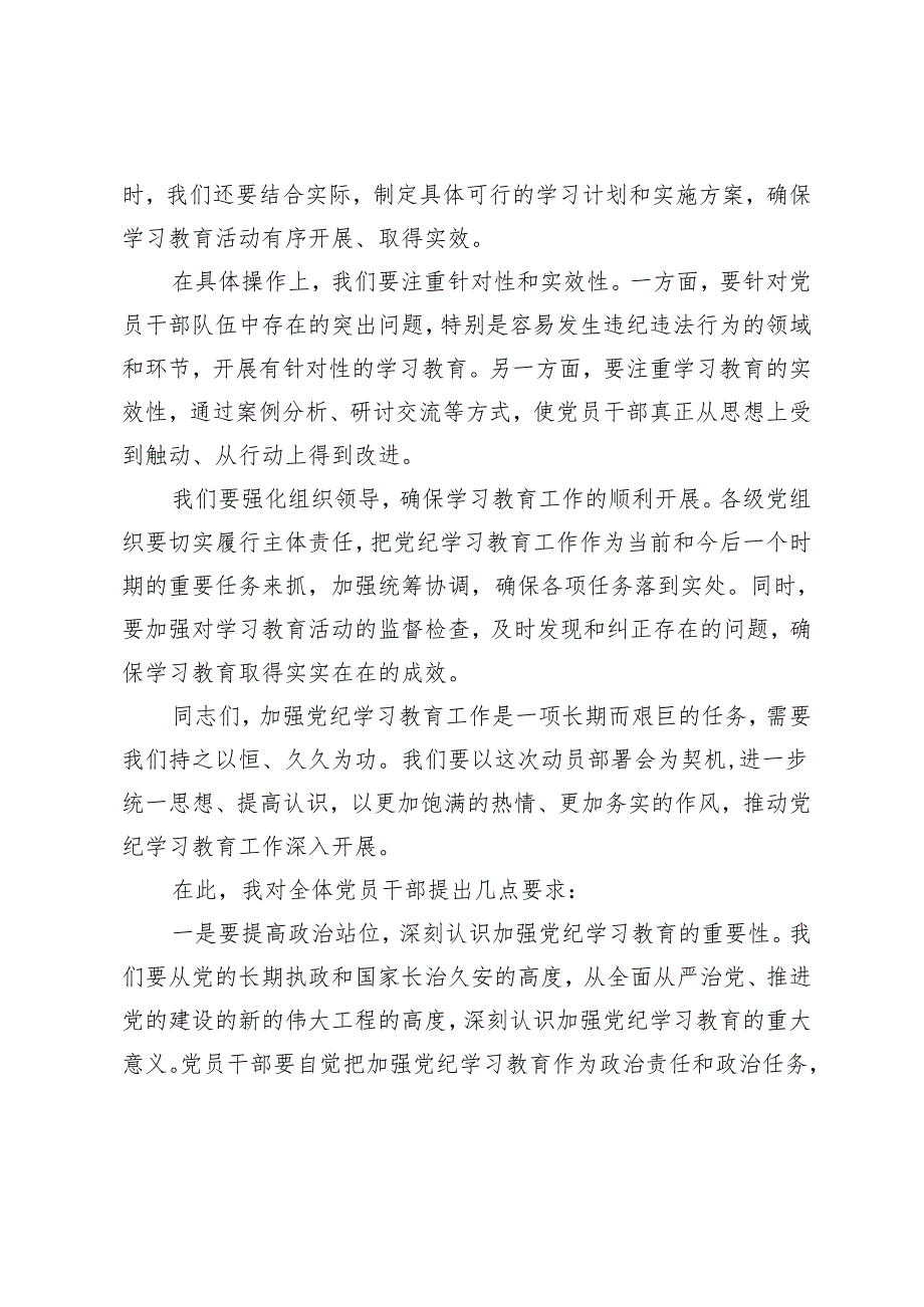 3篇 党员干部党纪学习教育工作动员部署会讲话稿.docx_第2页