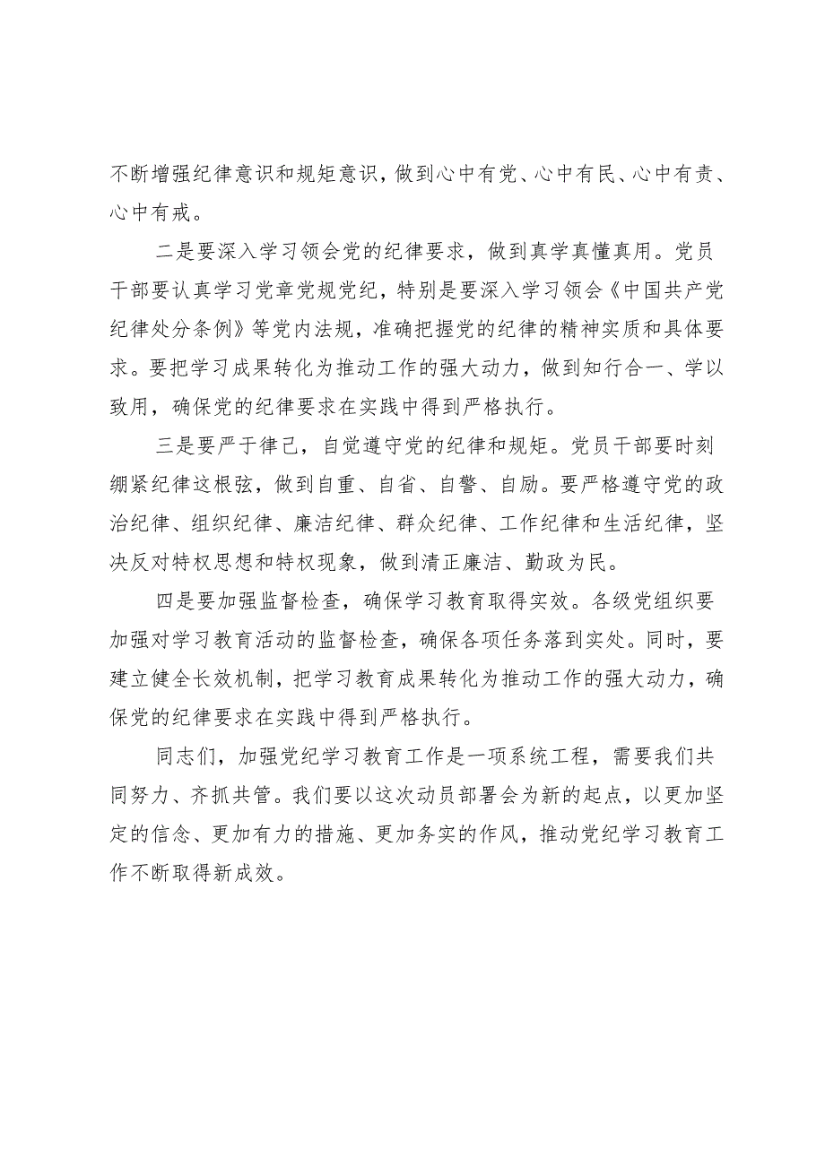 3篇 党员干部党纪学习教育工作动员部署会讲话稿.docx_第3页