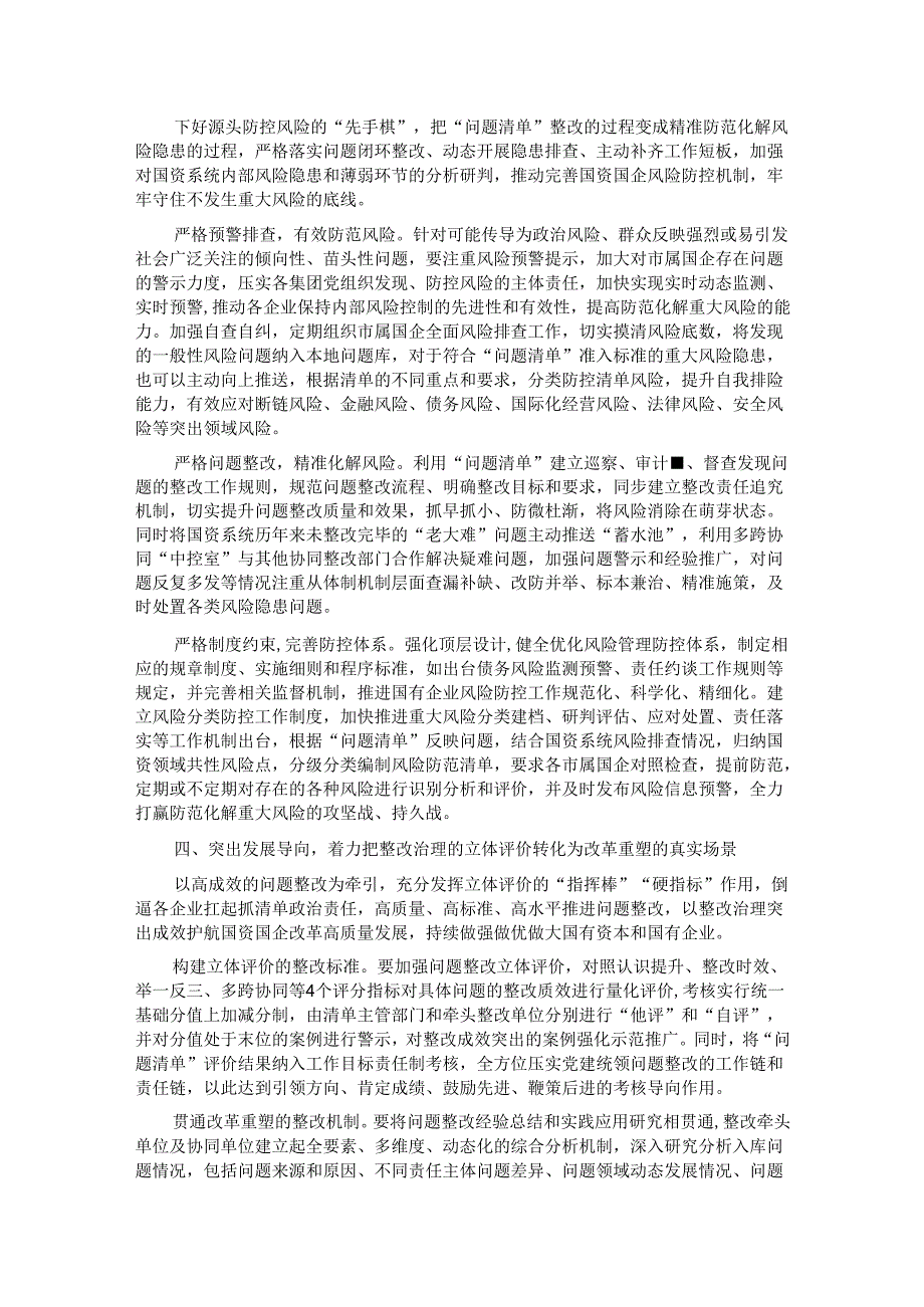 浅谈如何运用“问题清单”机制提升国资国企监管效能.docx_第3页