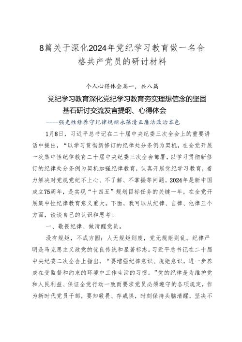 8篇关于深化2024年党纪学习教育做一名合格共产党员的研讨材料.docx