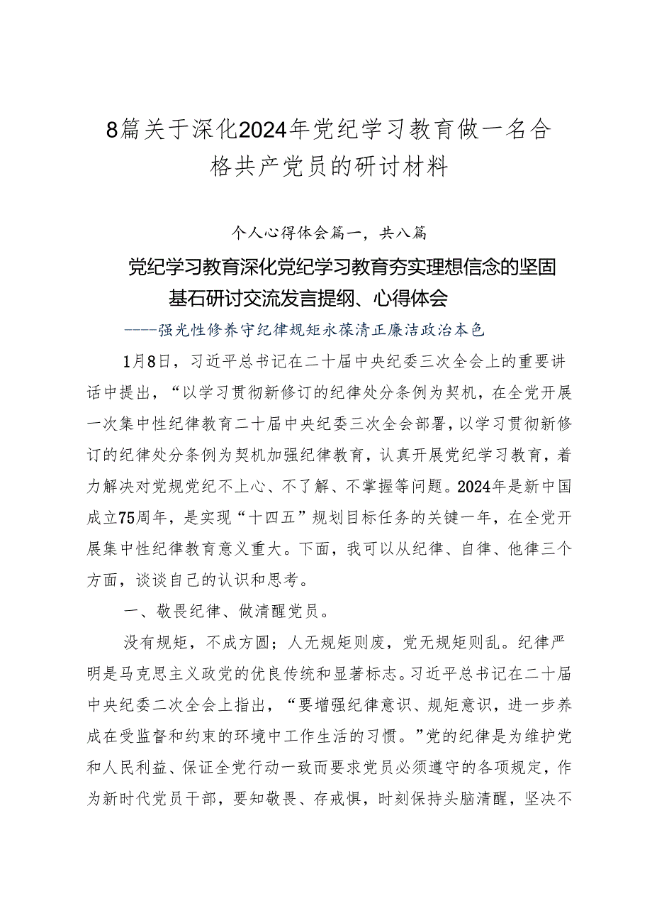 8篇关于深化2024年党纪学习教育做一名合格共产党员的研讨材料.docx_第1页