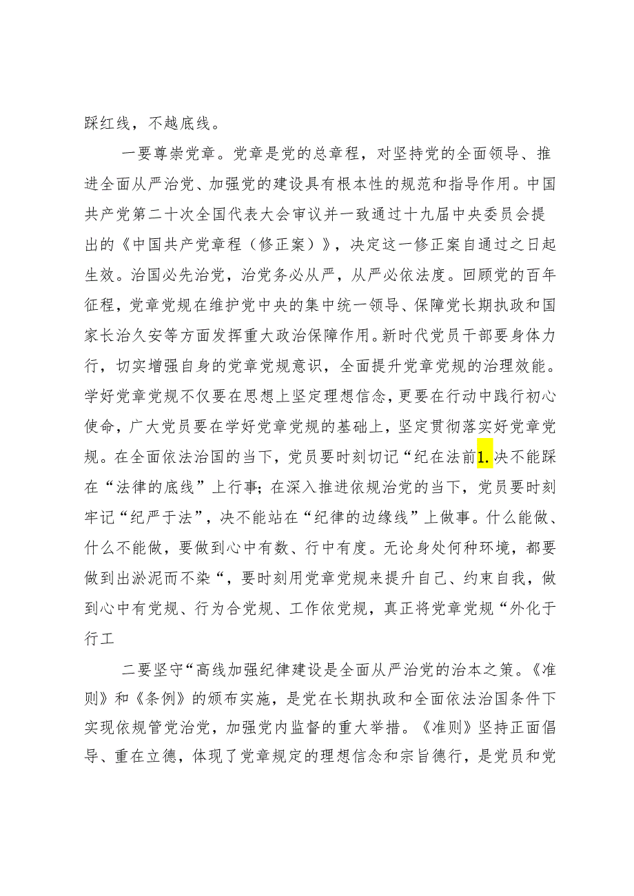 8篇关于深化2024年党纪学习教育做一名合格共产党员的研讨材料.docx_第2页