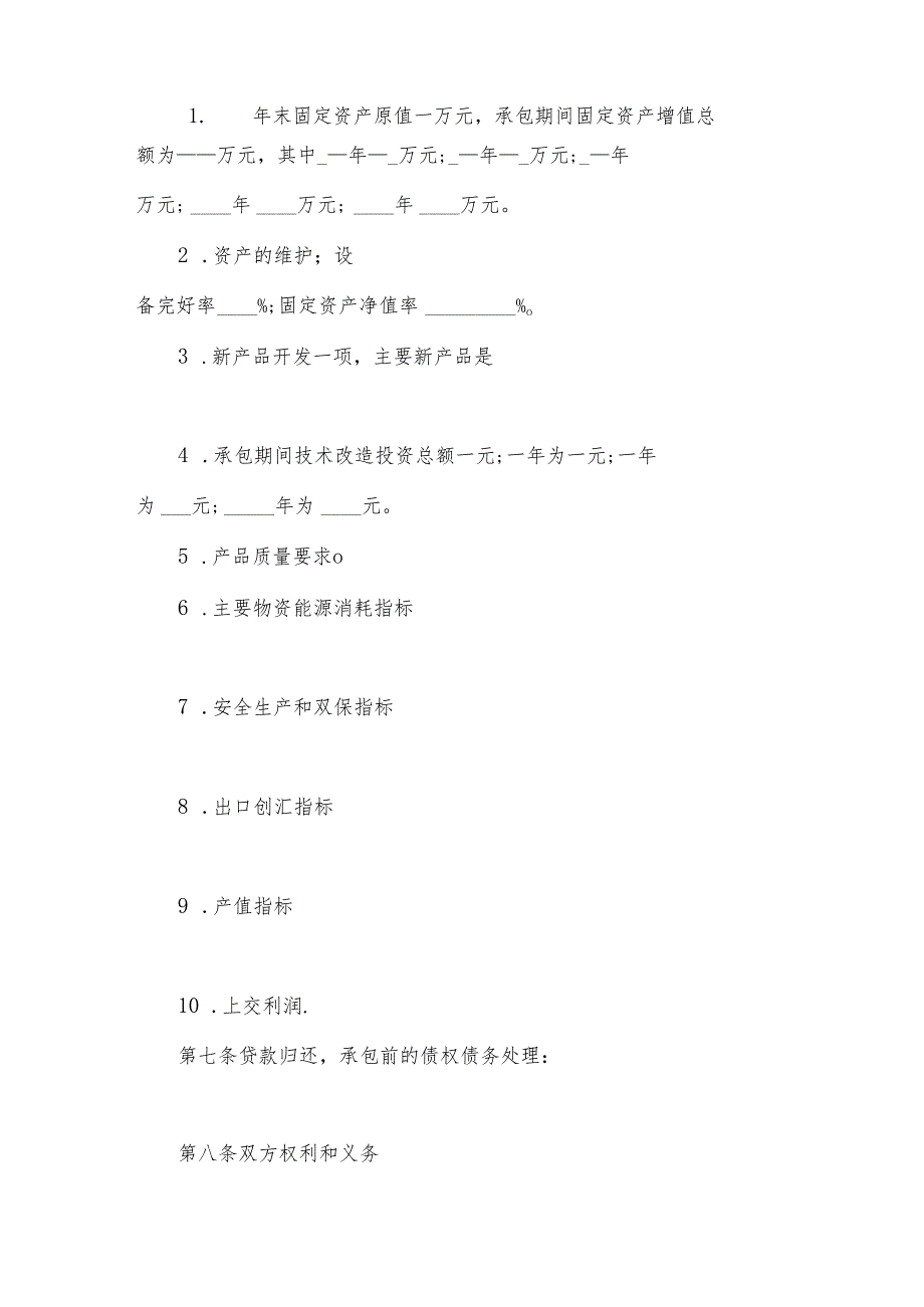 单位承包经营协议书（35篇）.docx_第2页