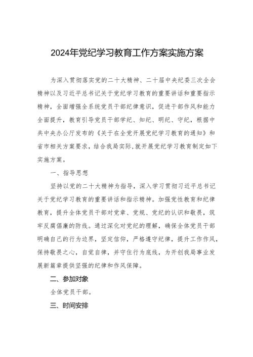 关于开展2024年党纪学习教育活动实施方案七篇.docx