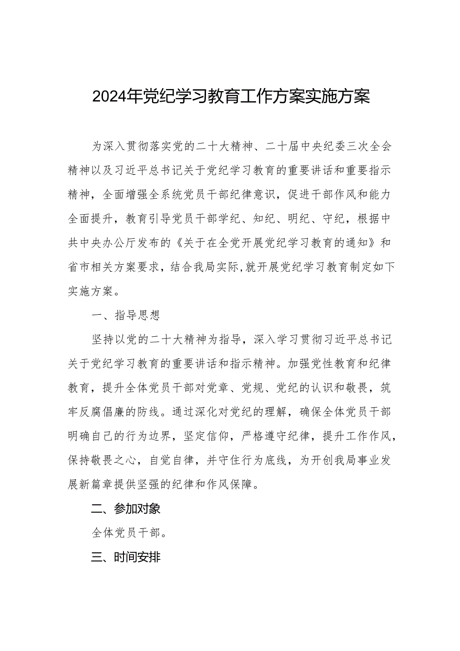 关于开展2024年党纪学习教育活动实施方案七篇.docx_第1页