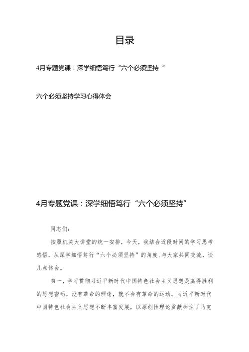 4月专题党课：深学细悟笃行“六个必须坚持”+六个必须坚持学习心得体会.docx