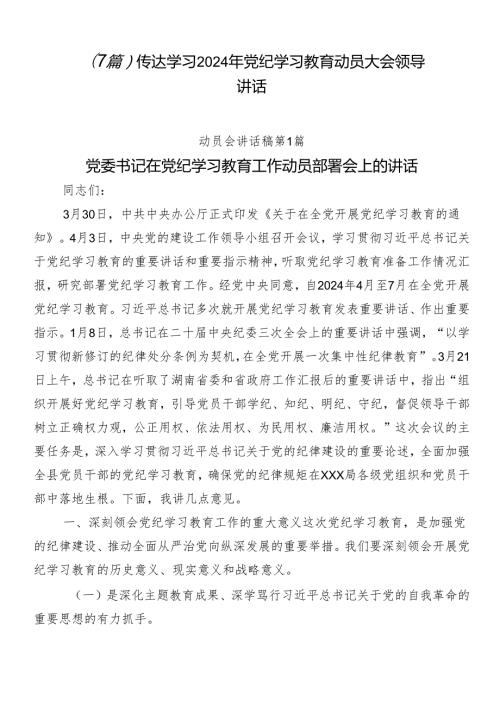 （7篇）传达学习2024年党纪学习教育动员大会领导讲话.docx