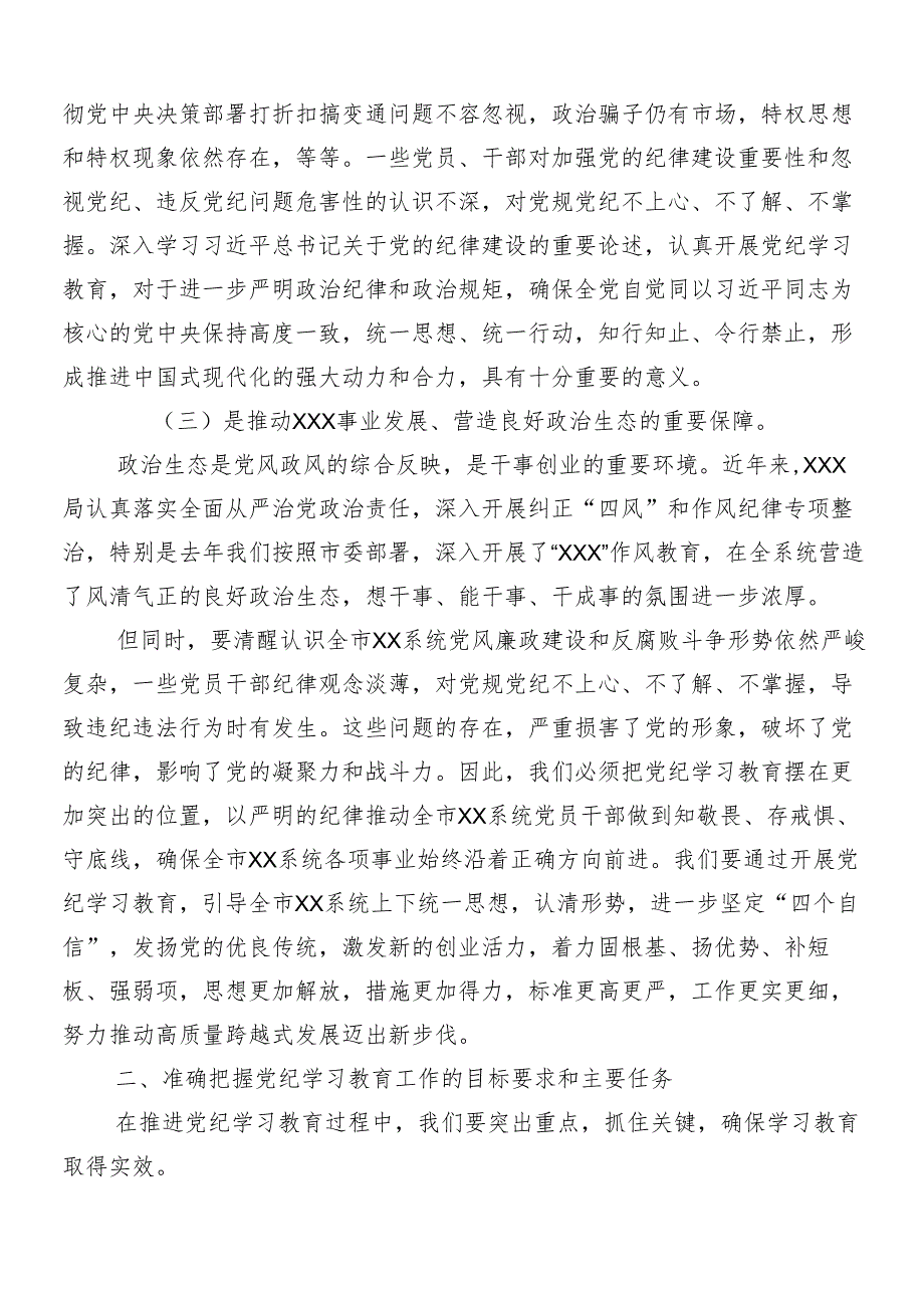 （7篇）传达学习2024年党纪学习教育动员大会领导讲话.docx_第3页