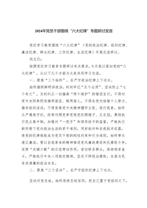 （10篇）2024年党员干部围绕“六大纪律”专题研讨发言通用精选.docx
