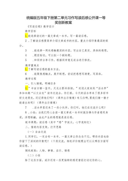 统编版五年级下册第二单元习作写读后感 公开课一等奖创新教案.docx
