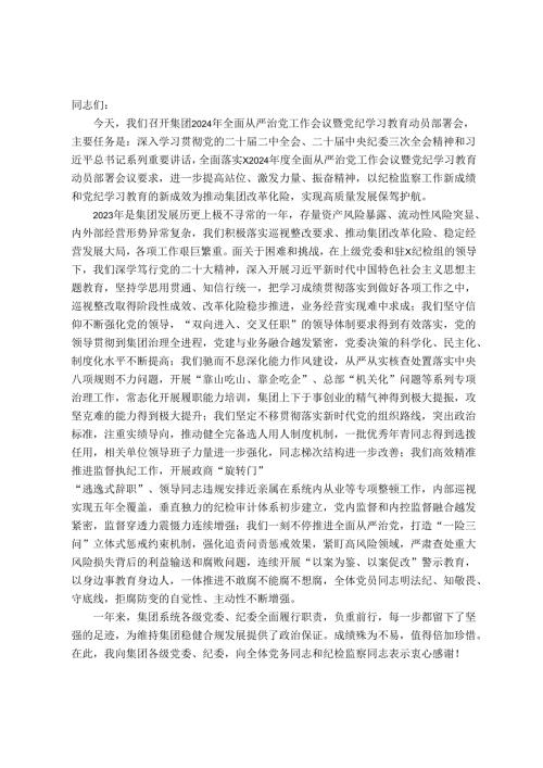 集团党委书记在2024全面从严治党工作会暨党纪学习教育动员会上的讲话.docx