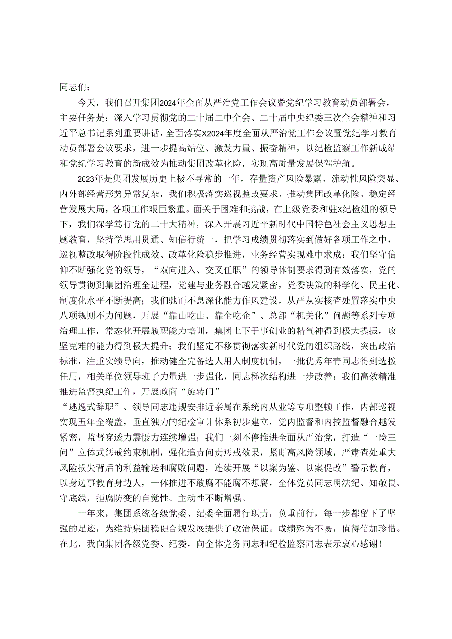 集团党委书记在2024全面从严治党工作会暨党纪学习教育动员会上的讲话.docx_第1页