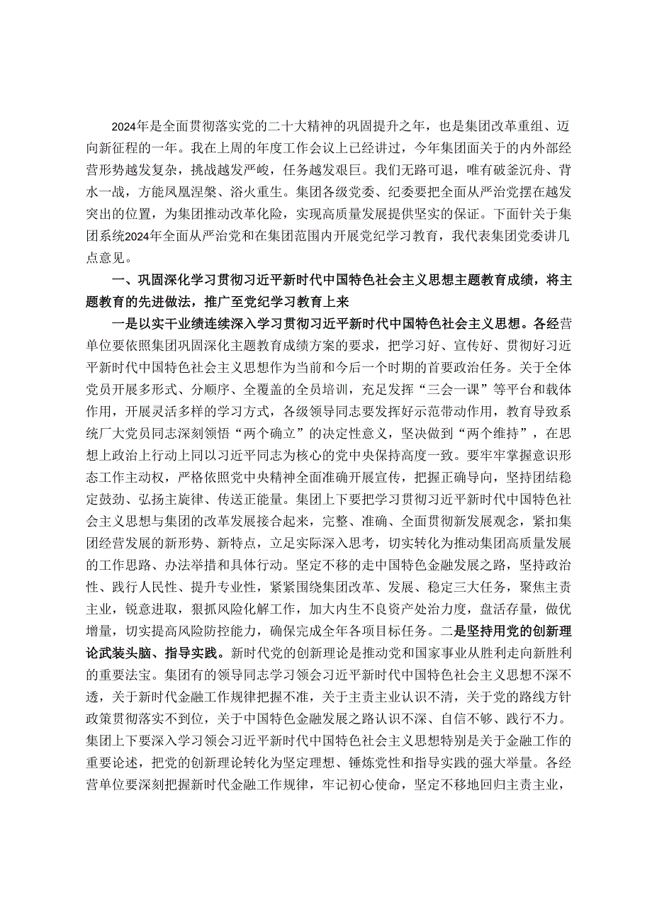 集团党委书记在2024全面从严治党工作会暨党纪学习教育动员会上的讲话.docx_第2页