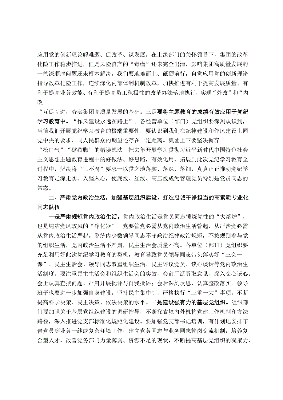 集团党委书记在2024全面从严治党工作会暨党纪学习教育动员会上的讲话.docx_第3页