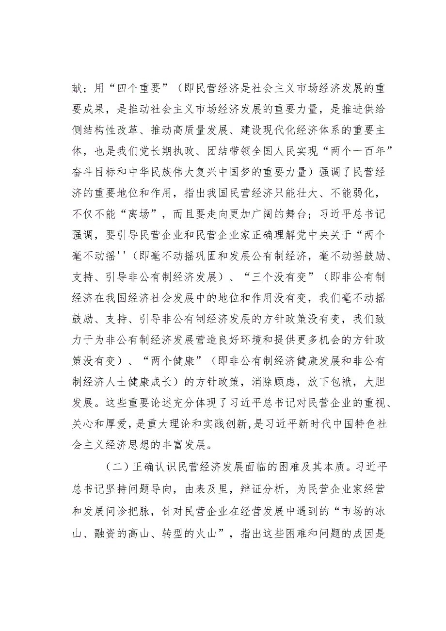 关于学习促进民营经济发展的重要论述及我市贯彻落实意见的汇报.docx_第2页