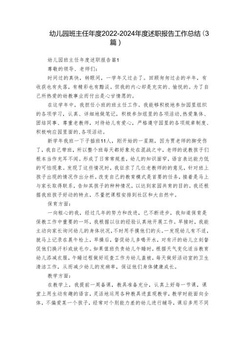 幼儿园班主任20222024述职报告工作总结（3篇）.docx