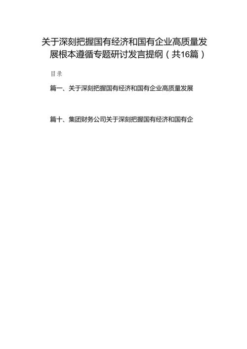 关于深刻把握国有经济和国有企业高质量发展根本遵循专题研讨发言提纲范文16篇供参考.docx
