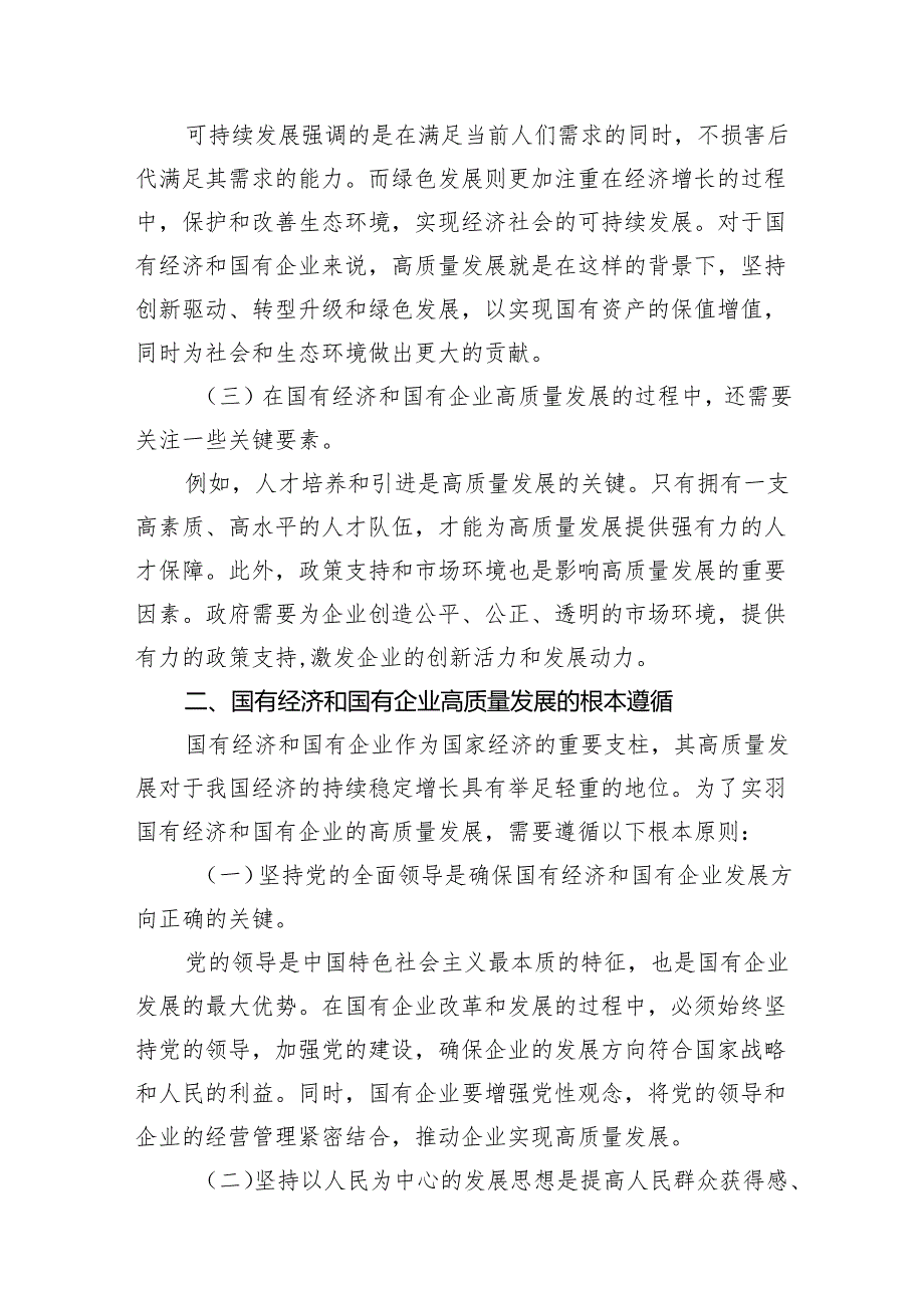 关于深刻把握国有经济和国有企业高质量发展根本遵循专题研讨发言提纲范文16篇供参考.docx_第3页