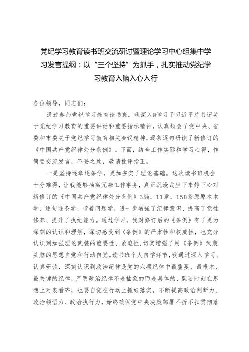党纪学习教育读书班交流研讨暨理论学习中心组集中学习发言提纲：以“三个坚持”为抓手扎实推动党纪学习教育入脑入心入行.docx
