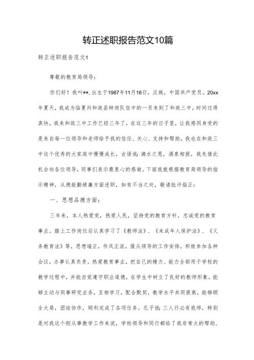转正述职报告范文10篇.docx