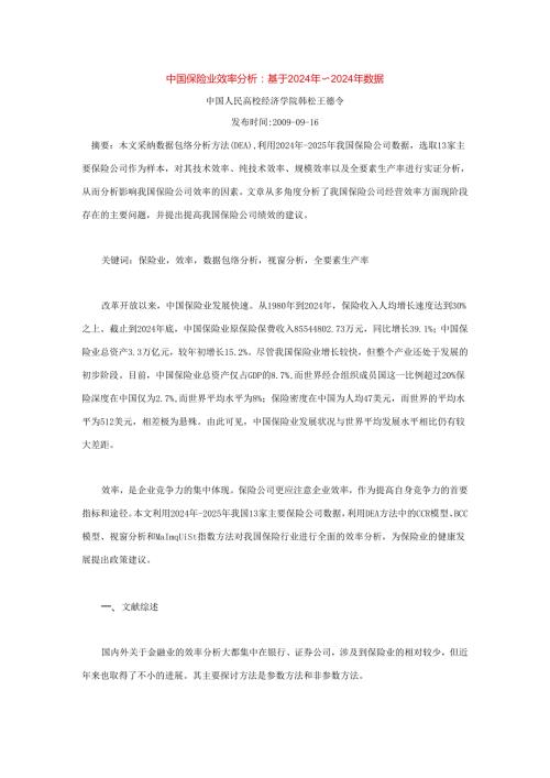 中国保险业效率分析：基于2024年～2024年数据.docx