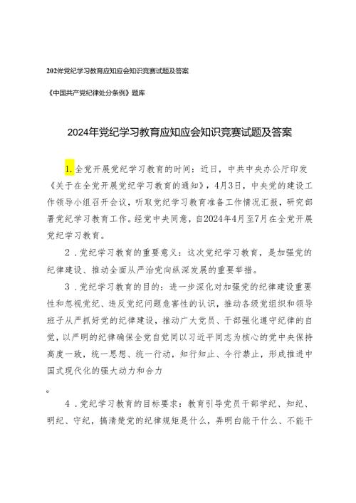 2024年5月党纪学习教育应知应会知识竞赛试题答案+《中国共产党纪律处分条例》题库带答案2套.docx