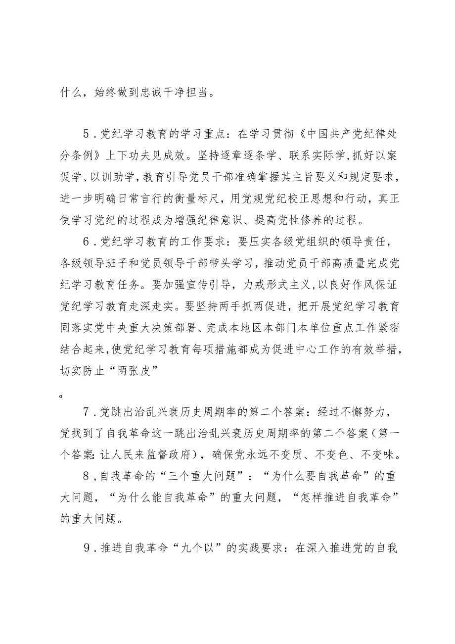 2024年5月党纪学习教育应知应会知识竞赛试题答案+《中国共产党纪律处分条例》题库带答案2套.docx_第2页