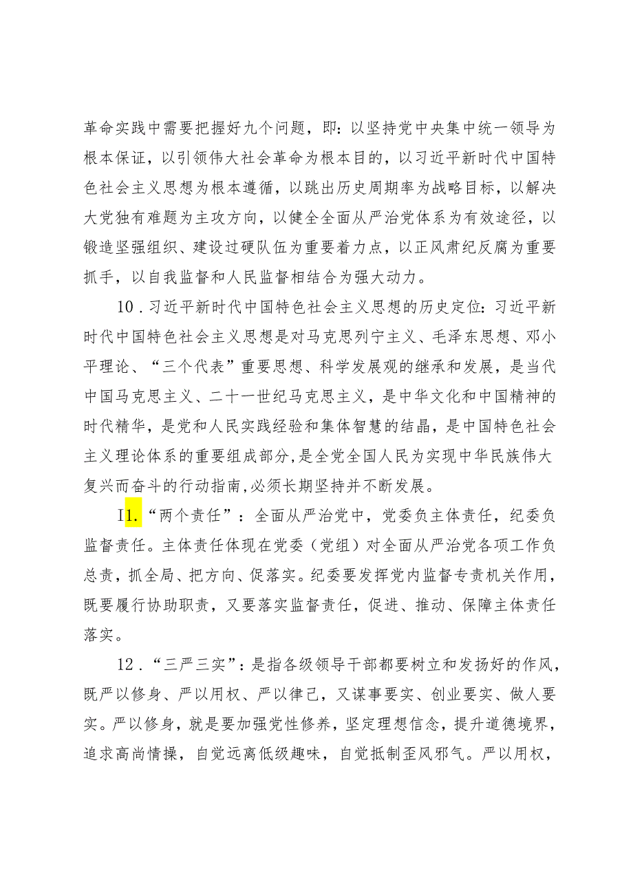 2024年5月党纪学习教育应知应会知识竞赛试题答案+《中国共产党纪律处分条例》题库带答案2套.docx_第3页