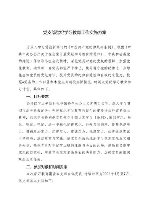 2024年党支部党纪学习教育工作实施方案（2024年党纪学习教育计划表）.docx
