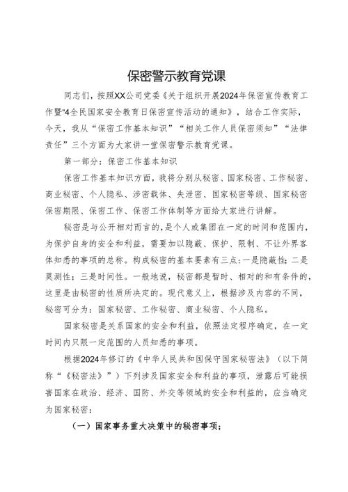 保密警示教育党课(1).docx