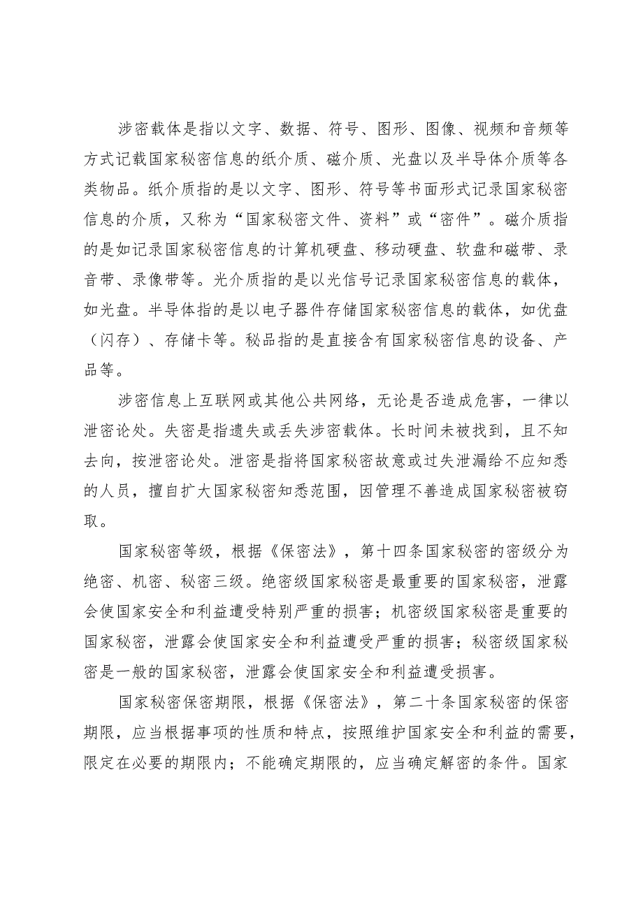 保密警示教育党课(1).docx_第3页