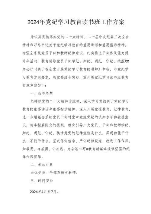 2024年开展党纪学习教育读书班工作方案（合计8份）.docx