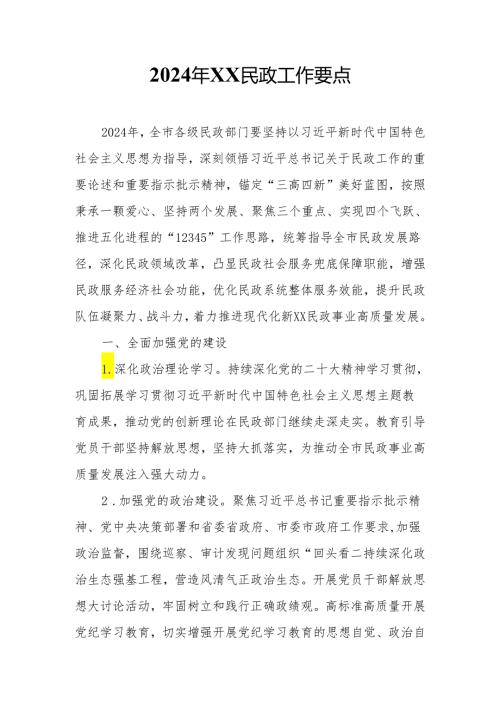 2024年益阳民政工作要点.docx