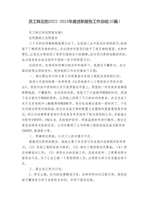 员工转正的20222024述职报告工作总结（35篇）.docx