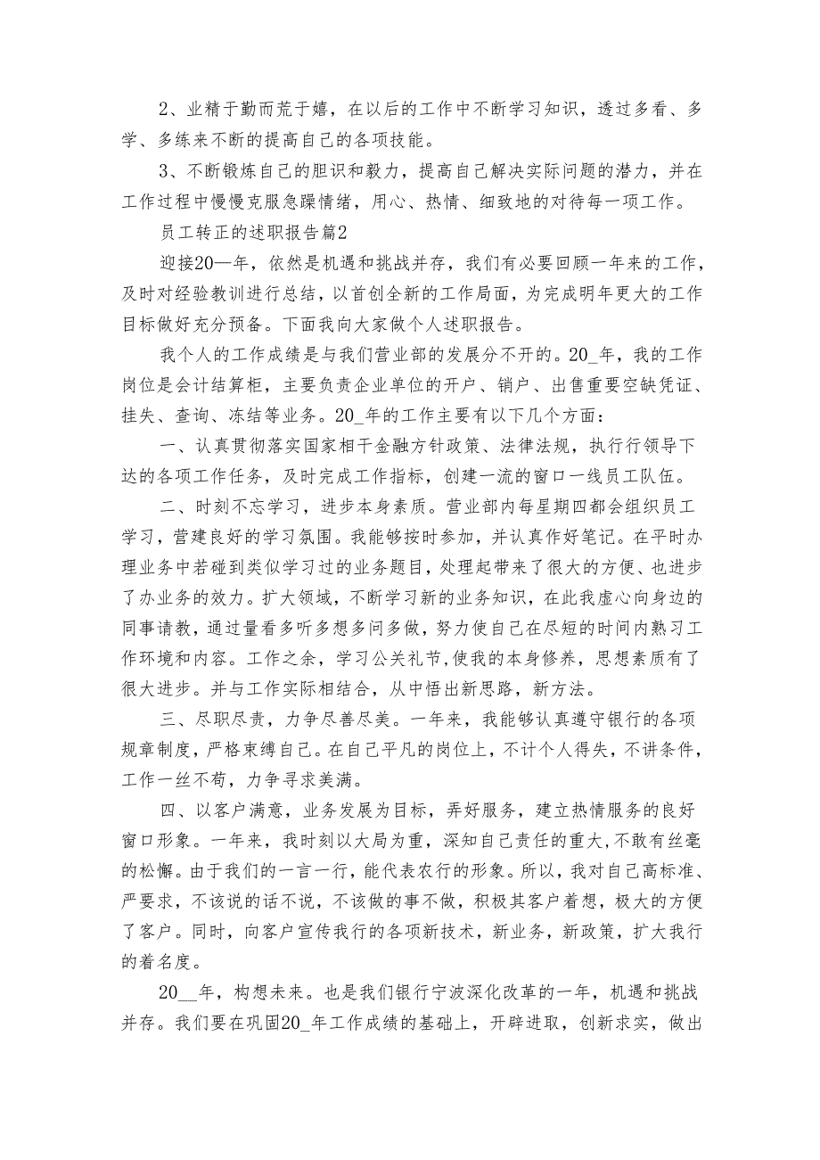 员工转正的20222024述职报告工作总结（35篇）.docx_第2页