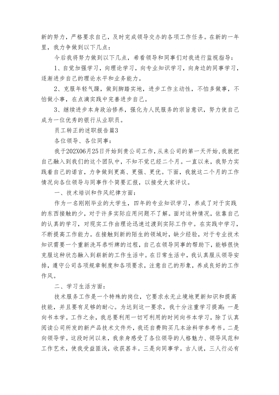 员工转正的20222024述职报告工作总结（35篇）.docx_第3页